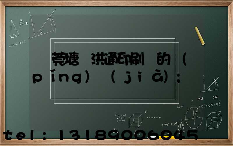 東莞塘廈洪通印刷廠的評(píng)價(jià)