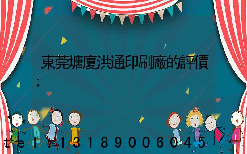 東莞塘廈洪通印刷廠的評價