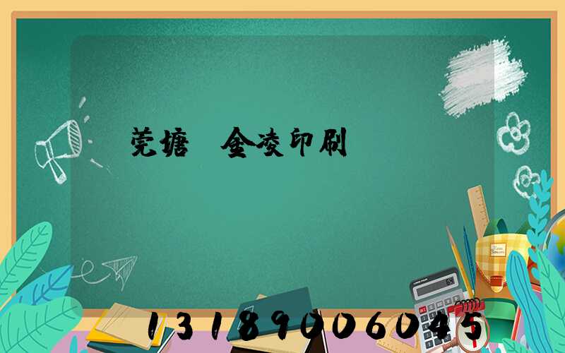 東莞塘廈金凌印刷廠