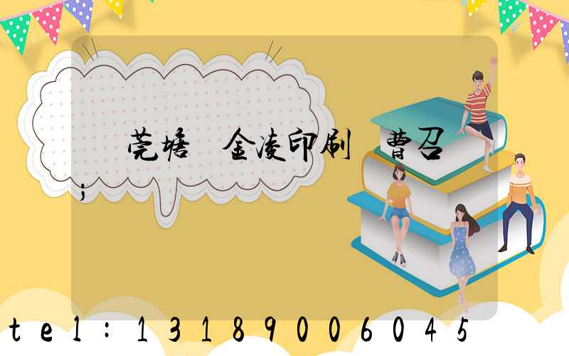 東莞塘廈金凌印刷廠曹召輝