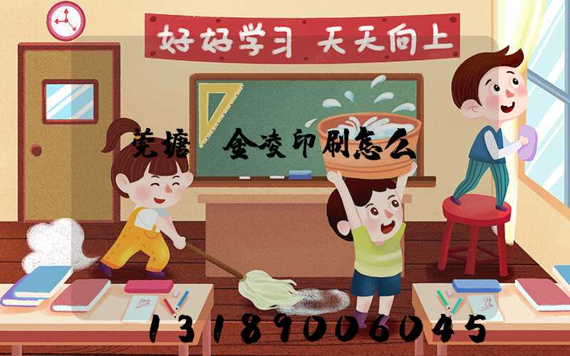 東莞塘廈金凌印刷怎么樣