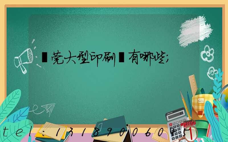 東莞大型印刷廠有哪些