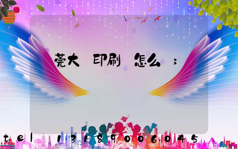 東莞大興印刷廠怎么樣