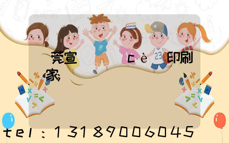 東莞宣傳畫冊(cè)印刷廠家