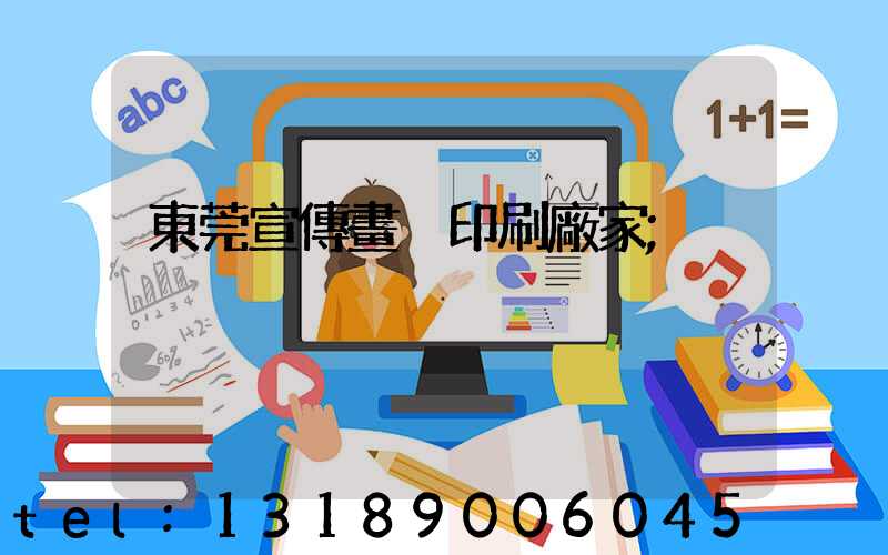 東莞宣傳畫冊印刷廠家