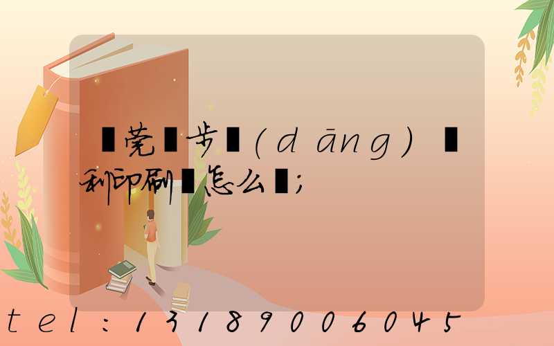 東莞寮步當(dāng)納利印刷廠怎么樣
