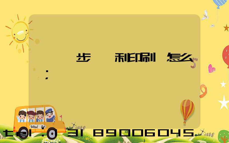 東莞寮步當納利印刷廠怎么樣