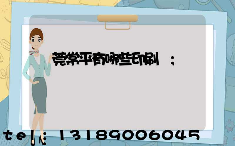 東莞常平有哪些印刷廠