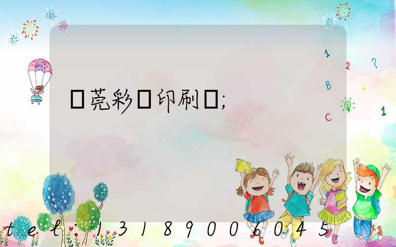 東莞彩麗印刷廠