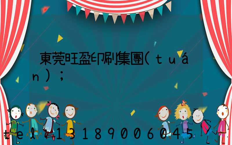 東莞旺盈印刷集團(tuán)
