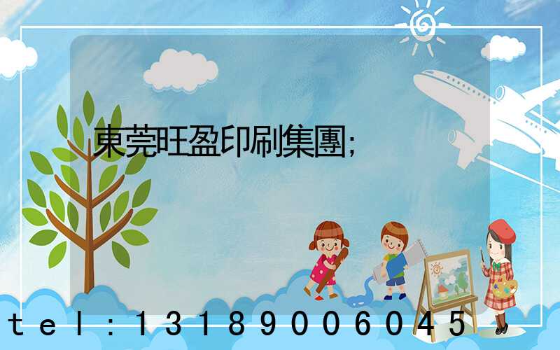 東莞旺盈印刷集團