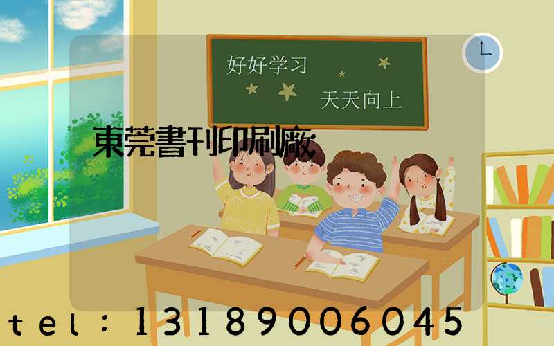 東莞書刊印刷廠