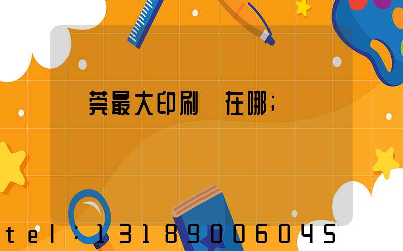 東莞最大印刷廠在哪