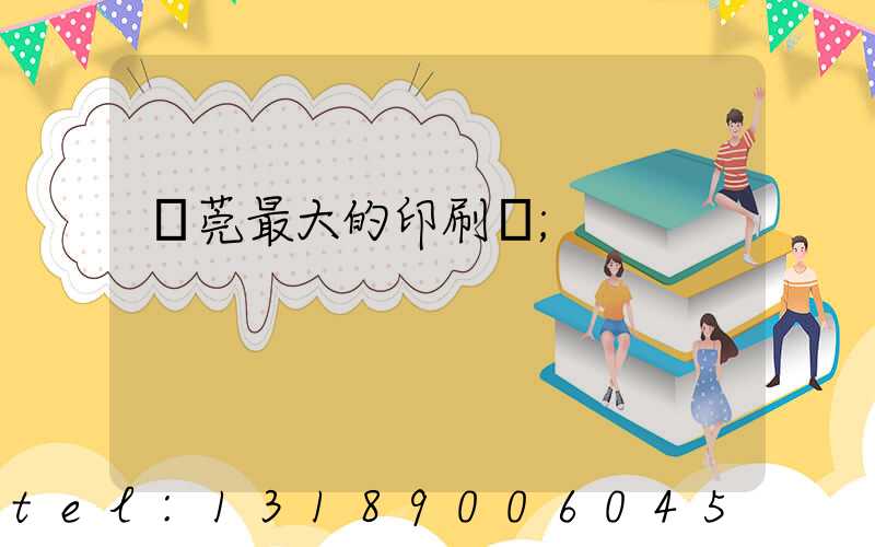 東莞最大的印刷廠