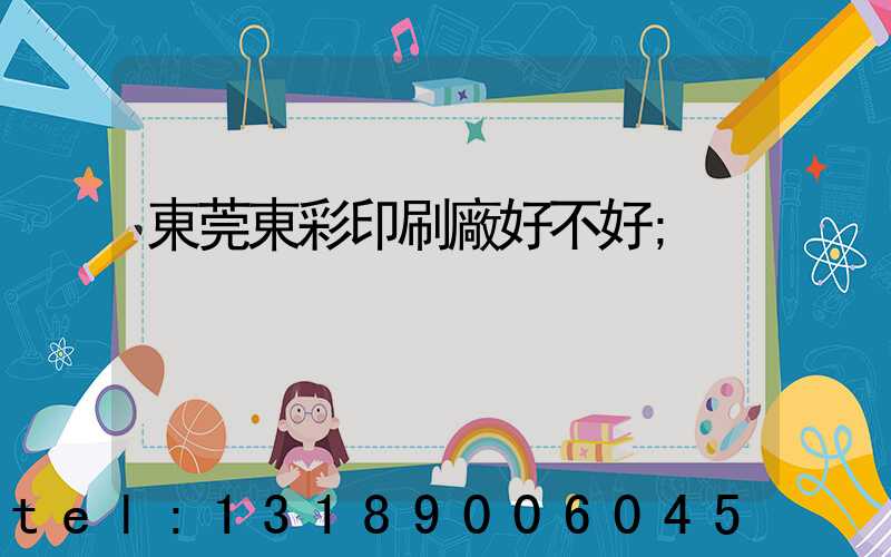 東莞東彩印刷廠好不好