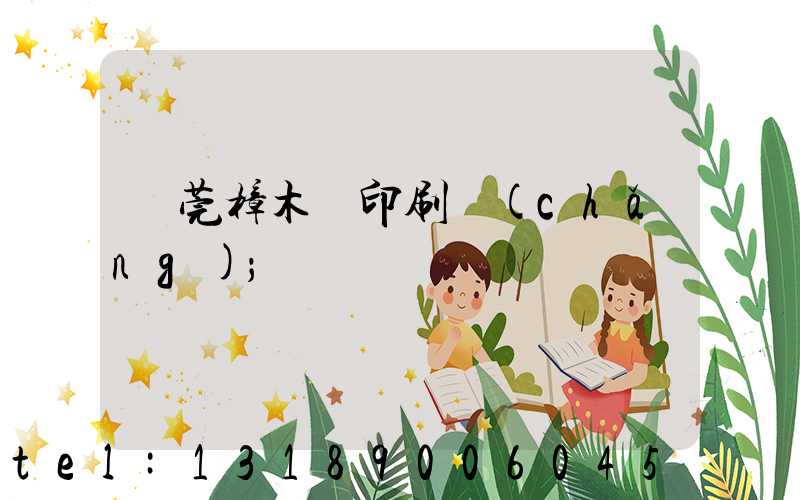 東莞樟木頭印刷廠(chǎng)