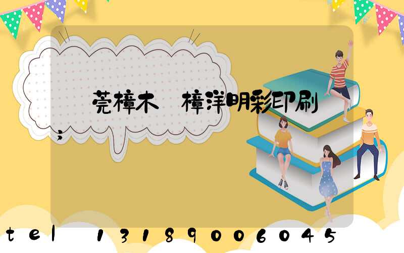 東莞樟木頭樟洋明彩印刷廠