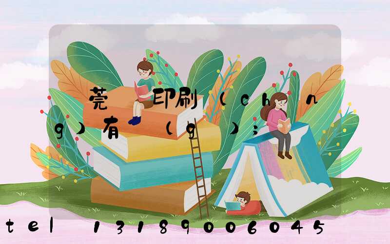 東莞橋頭印刷廠(chǎng)有幾個(gè)