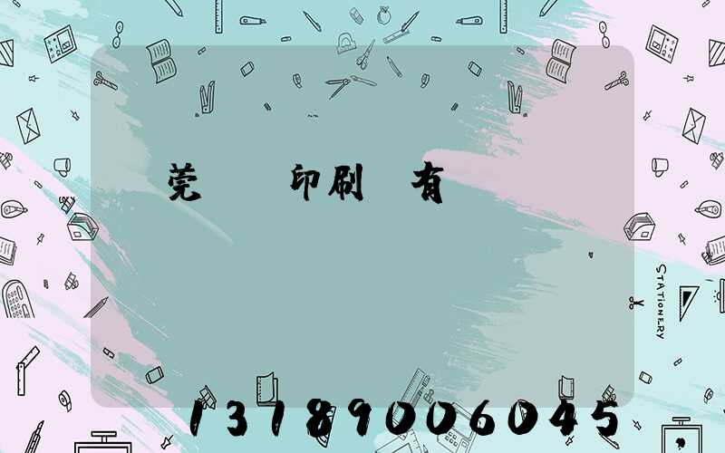 東莞橋頭印刷廠有幾個(gè)