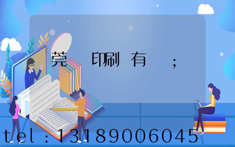 東莞橋頭印刷廠有幾個