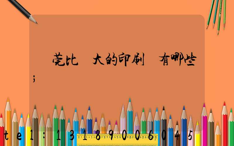 東莞比較大的印刷廠有哪些