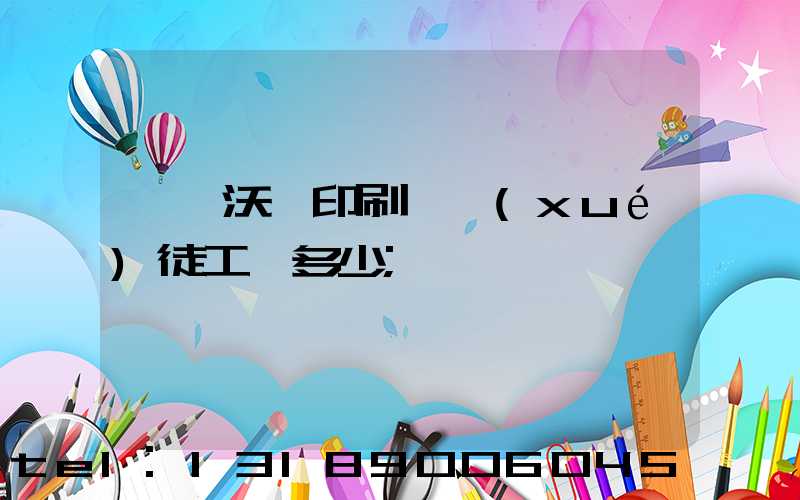 東莞沃頓印刷廠學(xué)徒工資多少