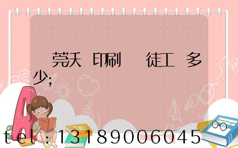 東莞沃頓印刷廠學徒工資多少