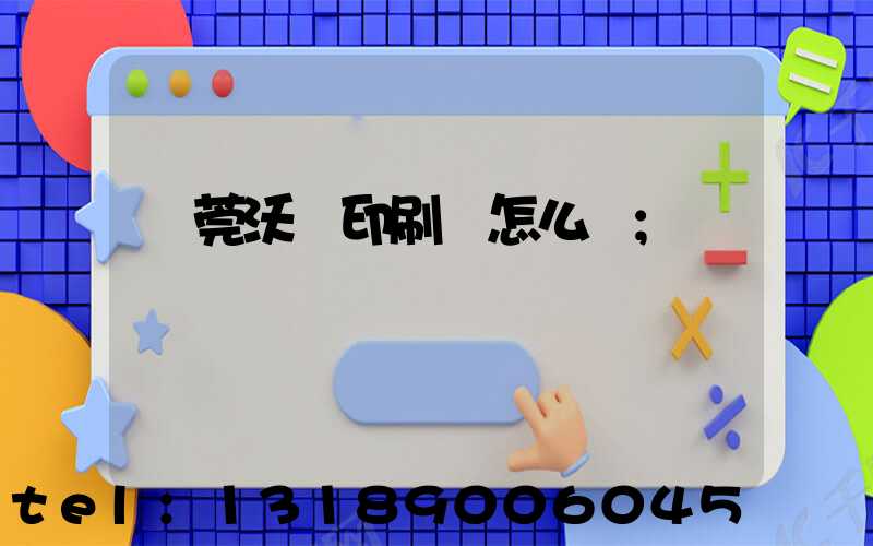 東莞沃頓印刷廠怎么樣