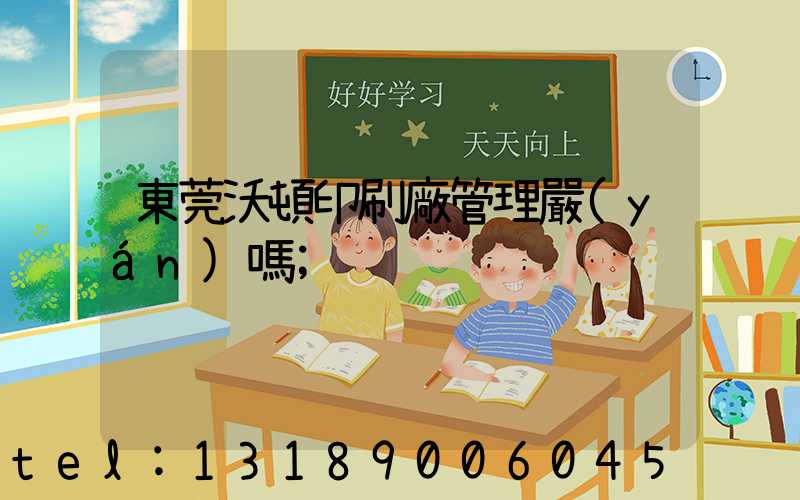 東莞沃頓印刷廠管理嚴(yán)嗎