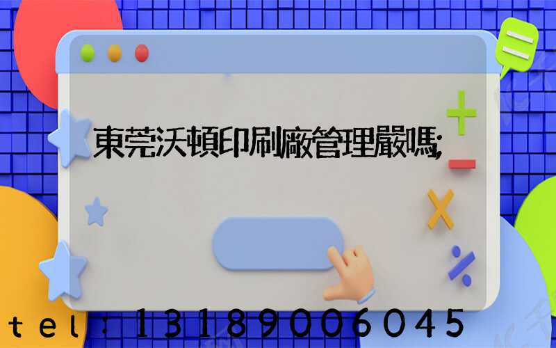 東莞沃頓印刷廠管理嚴嗎