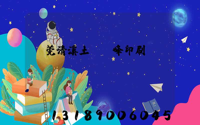 東莞清溪土橋偉峰印刷廠(chǎng)