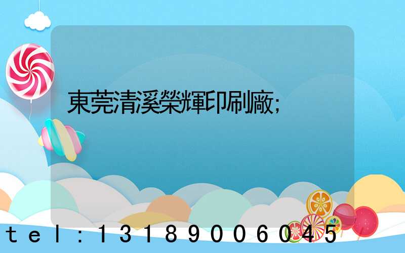 東莞清溪榮輝印刷廠