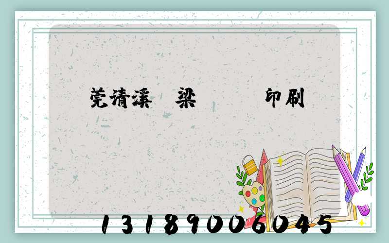 東莞清溪漁梁圍榮輝印刷廠(chǎng)