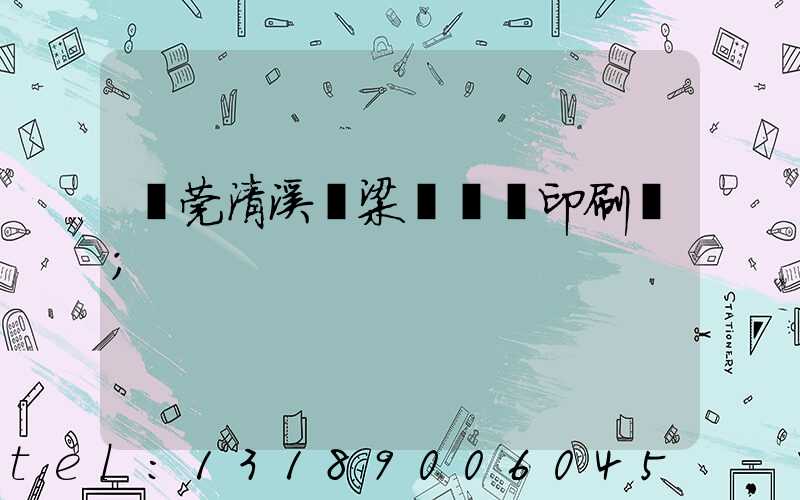 東莞清溪漁梁圍榮輝印刷廠