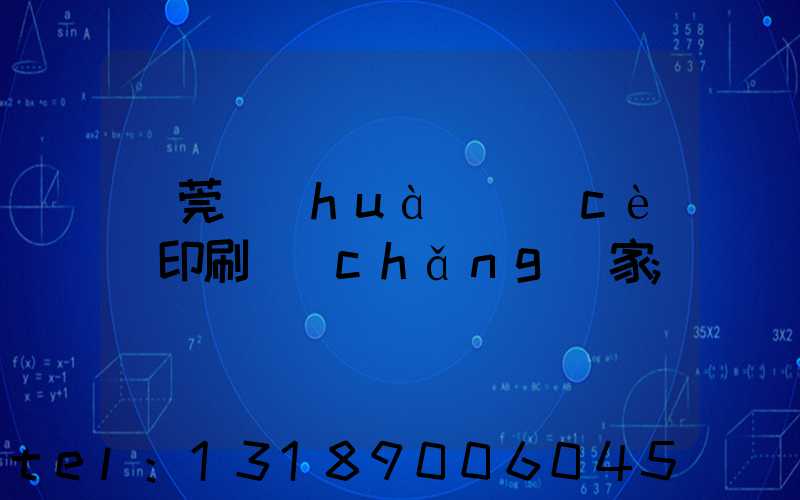東莞畫(huà)冊(cè)印刷廠(chǎng)家