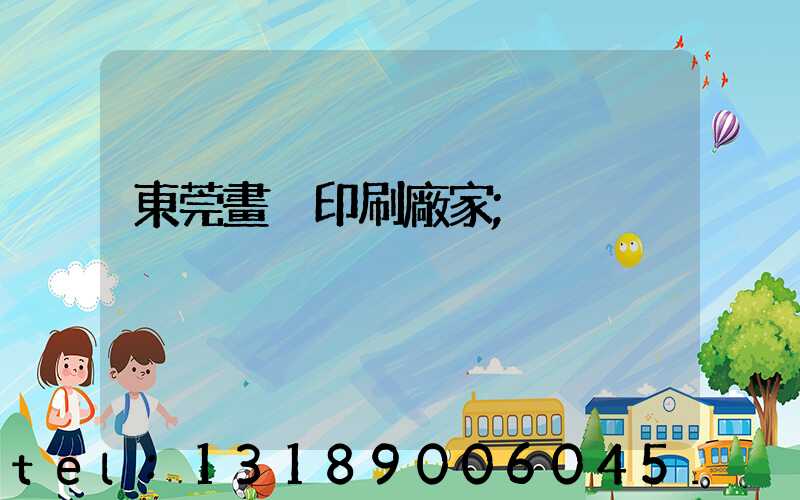 東莞畫冊印刷廠家