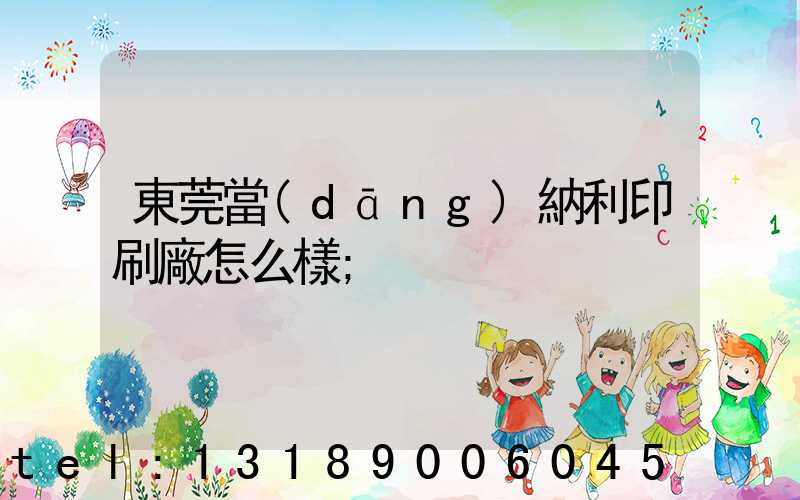 東莞當(dāng)納利印刷廠怎么樣