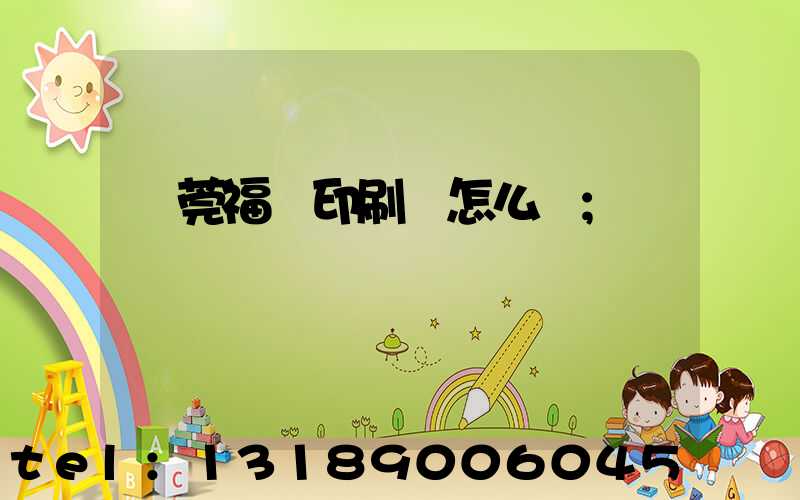 東莞福邁印刷廠怎么樣