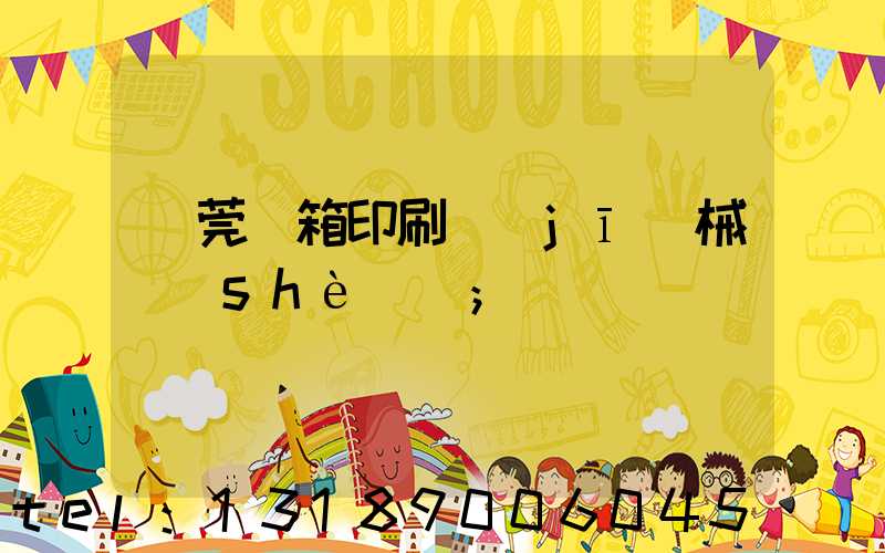 東莞紙箱印刷機(jī)械設(shè)備