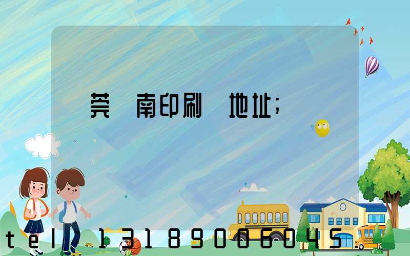 東莞華南印刷廠地址