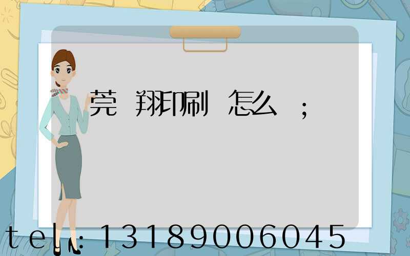 東莞華翔印刷廠怎么樣