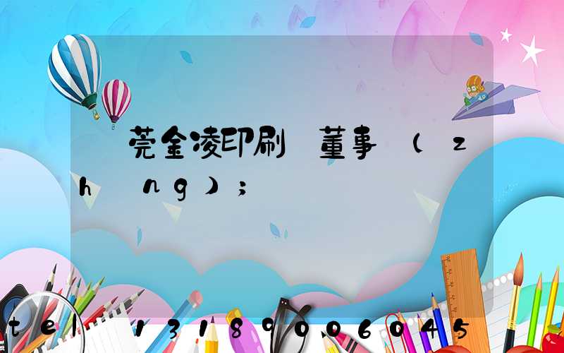 東莞金凌印刷廠董事長(zhǎng)