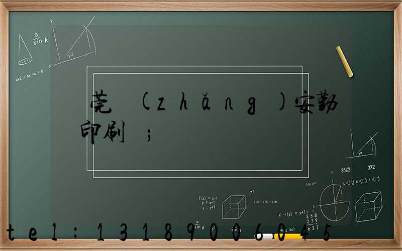 東莞長(zhǎng)安勤豐印刷廠