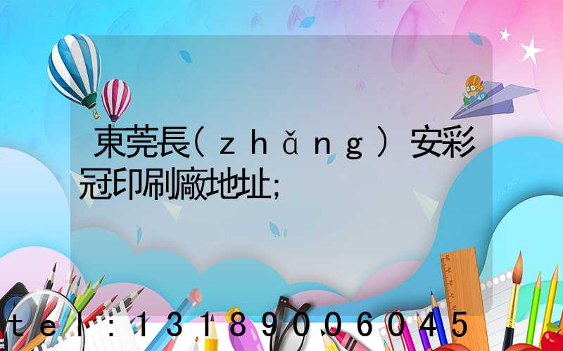 東莞長(zhǎng)安彩冠印刷廠地址