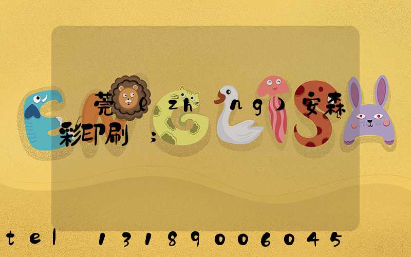 東莞長(zhǎng)安森彩印刷廠