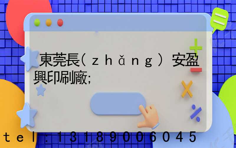 東莞長(zhǎng)安盈興印刷廠