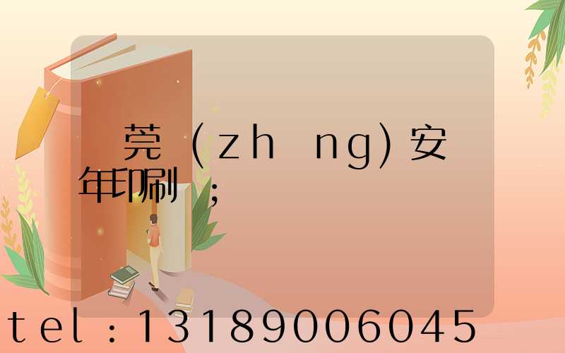 東莞長(zhǎng)安興年印刷廠