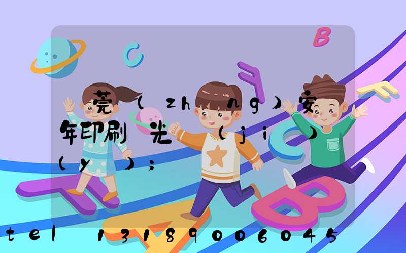 東莞長(zhǎng)安興年印刷廠光榮結(jié)業(yè)