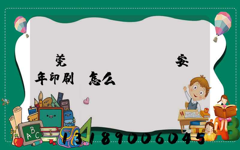 東莞長(zhǎng)安興年印刷廠怎么樣