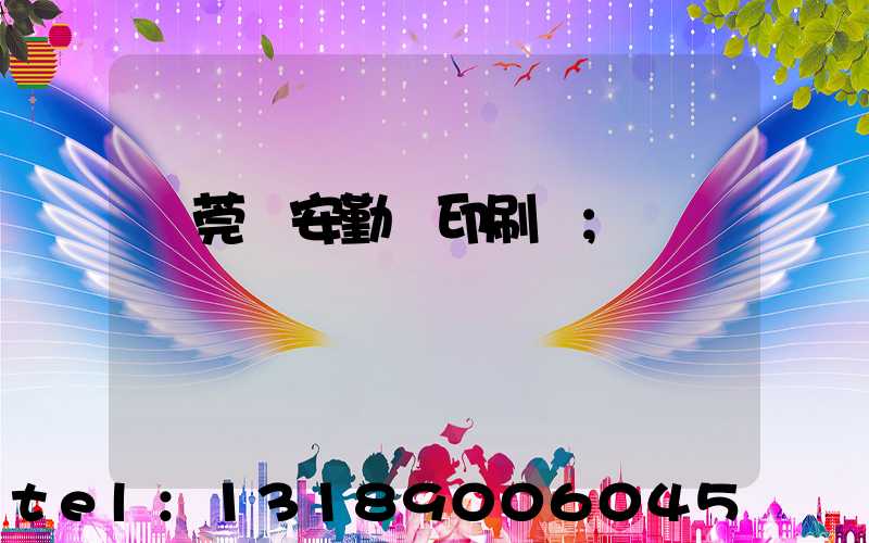 東莞長安勤豐印刷廠